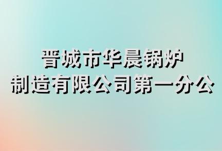 晋城市华晨锅炉制造有限公司第一分公司