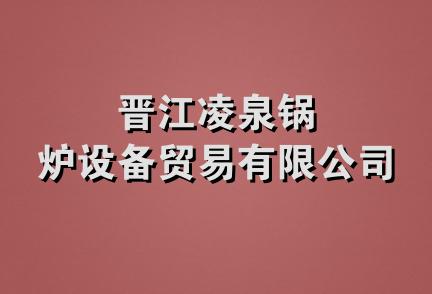 晋江凌泉锅炉设备贸易有限公司