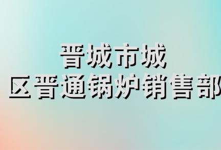 晋城市城区晋通锅炉销售部