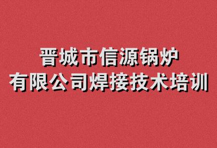 晋城市信源锅炉有限公司焊接技术培训中心