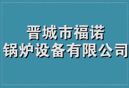 晋城市福诺锅炉设备有限公司