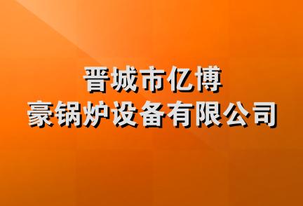 晋城市亿博豪锅炉设备有限公司