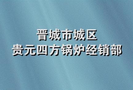 晋城市城区贵元四方锅炉经销部