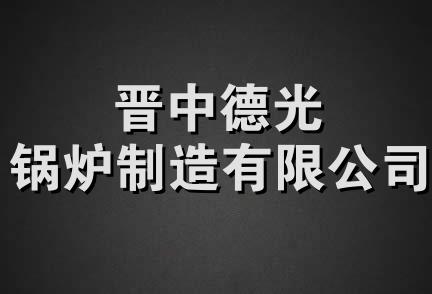 晋中德光锅炉制造有限公司