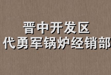 晋中开发区代勇军锅炉经销部