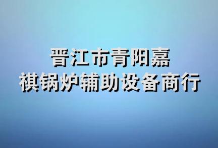 晋江市青阳嘉祺锅炉辅助设备商行