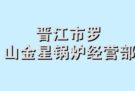 晋江市罗山金星锅炉经营部