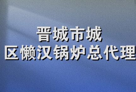 晋城市城区懒汉锅炉总代理