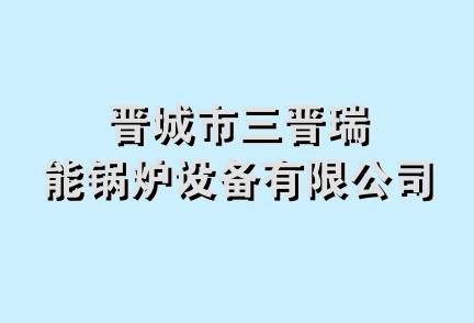 晋城市三晋瑞能锅炉设备有限公司