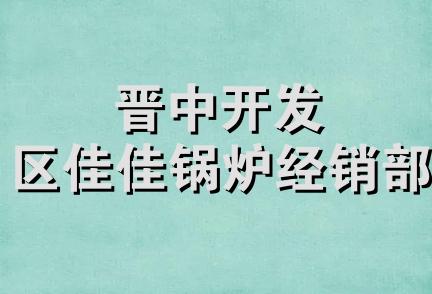 晋中开发区佳佳锅炉经销部