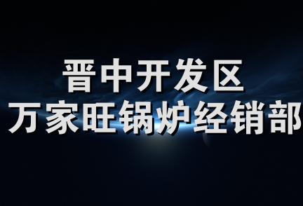 晋中开发区万家旺锅炉经销部