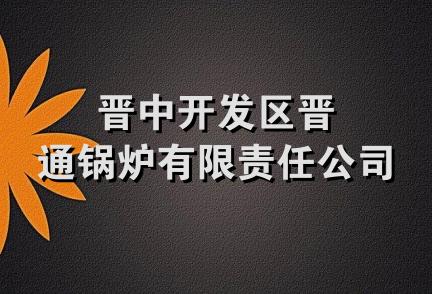 晋中开发区晋通锅炉有限责任公司