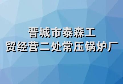 晋城市泰森工贸经营二处常压锅炉厂