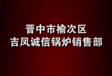 晋中市榆次区吉凤诚信锅炉销售部