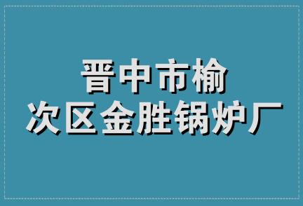 晋中市榆次区金胜锅炉厂