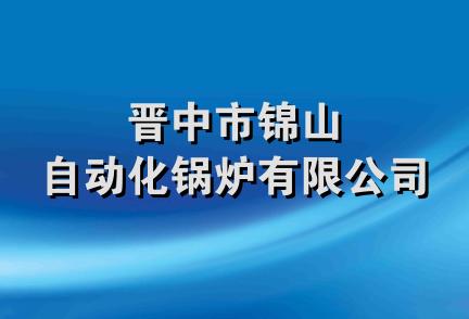 晋中市锦山自动化锅炉有限公司