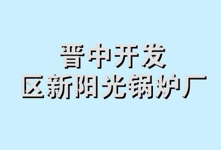 晋中开发区新阳光锅炉厂