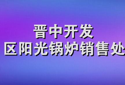 晋中开发区阳光锅炉销售处