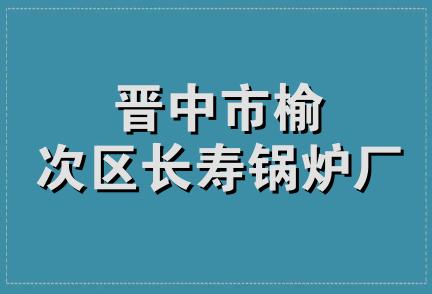 晋中市榆次区长寿锅炉厂