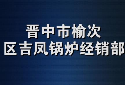 晋中市榆次区吉凤锅炉经销部