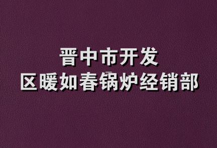 晋中市开发区暖如春锅炉经销部