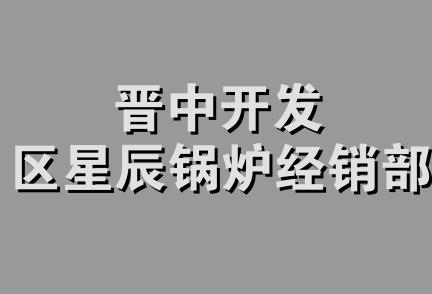 晋中开发区星辰锅炉经销部