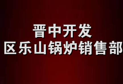 晋中开发区乐山锅炉销售部