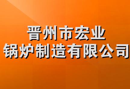 晋州市宏业锅炉制造有限公司