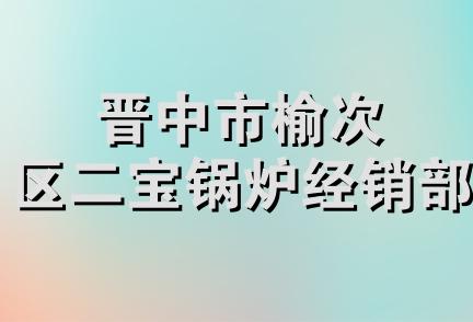 晋中市榆次区二宝锅炉经销部