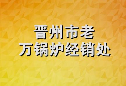 晋州市老万锅炉经销处