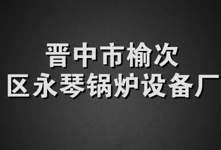 晋中市榆次区永琴锅炉设备厂