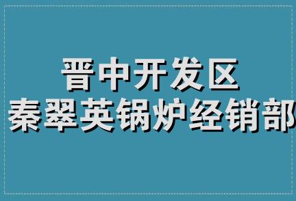 晋中开发区秦翠英锅炉经销部