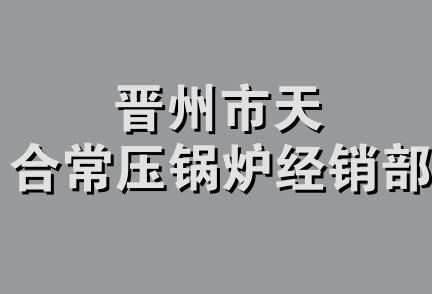 晋州市天合常压锅炉经销部