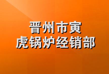 晋州市寅虎锅炉经销部