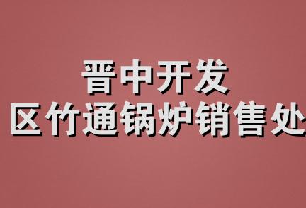 晋中开发区竹通锅炉销售处