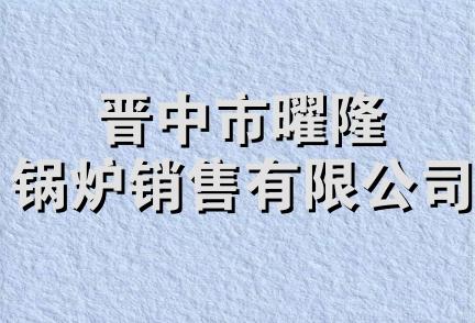 晋中市曜隆锅炉销售有限公司