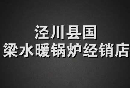 泾川县国梁水暖锅炉经销店