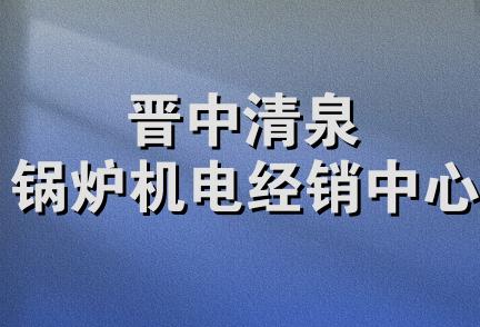 晋中清泉锅炉机电经销中心