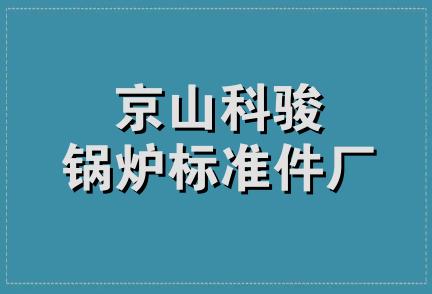 京山科骏锅炉标准件厂