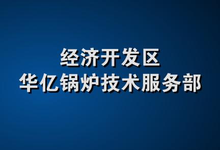 经济开发区华亿锅炉技术服务部