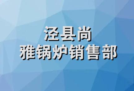 泾县尚雅锅炉销售部