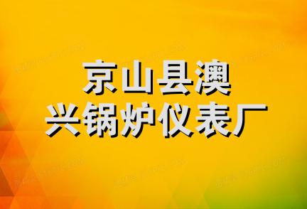 京山县澳兴锅炉仪表厂