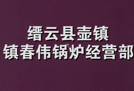 缙云县壶镇镇春伟锅炉经营部