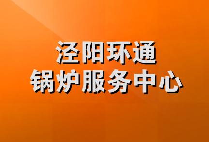 泾阳环通锅炉服务中心