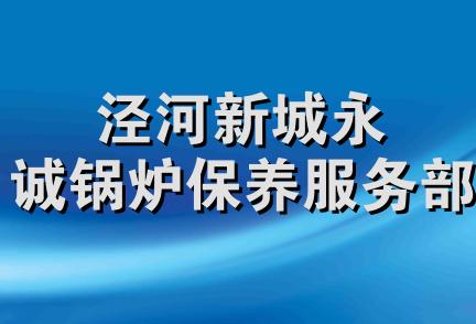 泾河新城永诚锅炉保养服务部