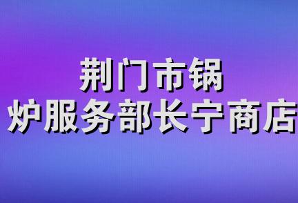 荆门市锅炉服务部长宁商店