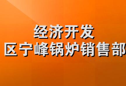 经济开发区宁峰锅炉销售部