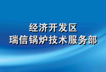 经济开发区瑞信锅炉技术服务部