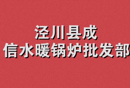 泾川县成信水暖锅炉批发部