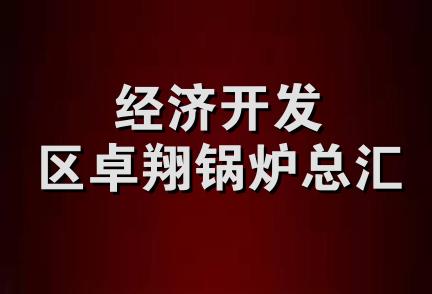 经济开发区卓翔锅炉总汇